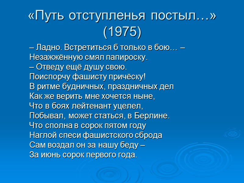 «Путь отступленья постыл…» (1975) – Ладно. Встретиться б только в бою… –  Незажжённую